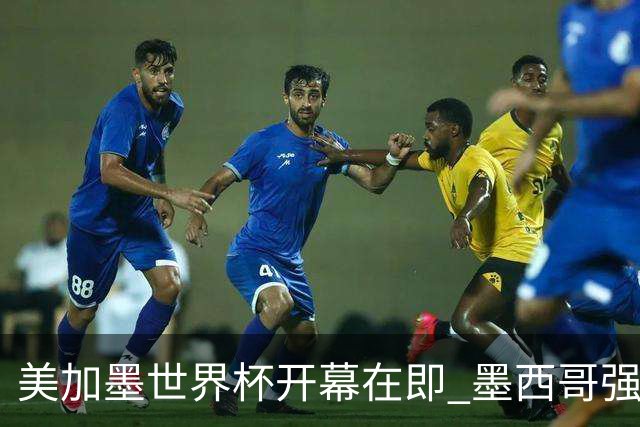 美加墨世界杯开幕在即 墨西哥强化安保措施