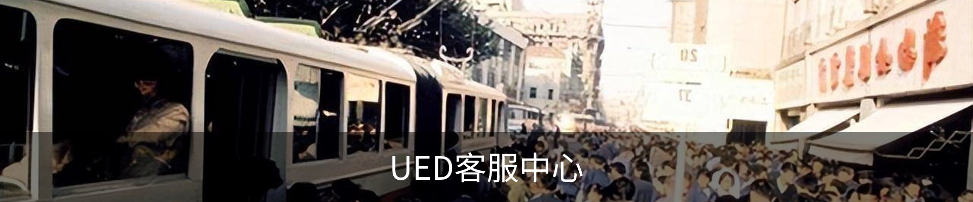 UED客服中心